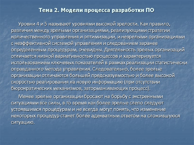 Тема 2. Модели процесса разработки ПО Уровни 4 и 5 называют уровнями высокой зрелости.